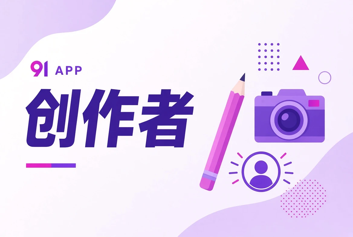 创作者栏目视觉