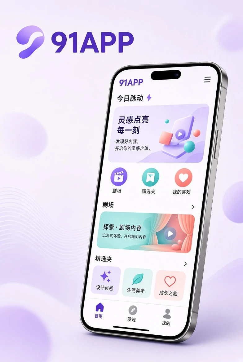 91APP手机应用界面